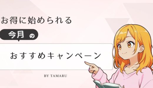 今月の登録キャンペーンをおすすめ順にランキング【ポイントサイト】